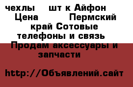 чехлы 12 шт к Айфон 4s  › Цена ­ 100 - Пермский край Сотовые телефоны и связь » Продам аксессуары и запчасти   